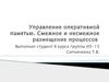 Управление оперативной памятью. Смежное и несмежное размещение процессов