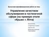 Управление качеством обслуживания в гостиничной сфере (на примере отеля «Крым» г. Ялта)