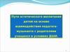 Пути эстетического воспитания детей на основе взаимодействия педагога-музыканта с родителями учащихся в условиях ДШИ