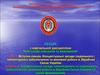 Концептуальні засади гуманітарного та соціального забезпечення, виховної роботи в ЗС України та інших формуваннях. (Тема 1.1)