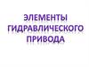Элементы гидравлического привода