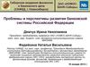 Проблемы и перспективы развития банковской системы РФ. ЗАО «НОМОСБАНК-Сибирь»