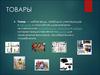 Понятие: товар