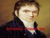 Людвиг ван Бетховен