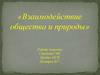Взаимодействие общества и природы