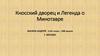 Кносский дворец и легенда о минотавре. Фотографии