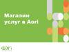 Магазин услуг в Aori. Полная настройка рекламной кампании