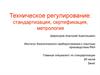 Техническое регулирование. Роль стандартизации в деятельности организации. (Тема 2)