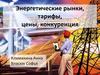Энергетические рынки, тарифы, цены, конкуренция