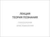 Теория познания. Гносеология. Эпистемология
