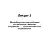 Методологические проблемы исследования. Методы социально-психологического исследования