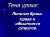 Понятие брака. Права и обязанности супругов