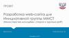 Разработка web-сайта для инициативной группы ММСТ (Министерства молодёжи, спорта и туризма ДНР)