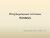 Операционные системы Windows