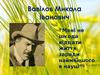Вавілов Микола Іванович