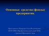 Основные средства (фонды) предприятия