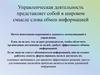 Управленческая деятельность. (Тема 4)