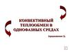 Конвективный теплообмен в однофазных средах (продолжение 2)