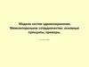 Модели систем здравоохранения. Межсекторальное сотрудничество. Принципы, примеры