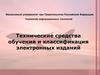 Технические средства обучения и классификация электронных изданий