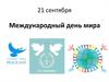 Классный час. Международный день мира
