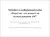 Человек в информационном обществе: что влияет на использование ИКТ