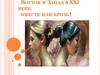 Восток и Запад в XXI веке: вместе или врозь