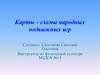 Карты-схемы народных подвижных игр