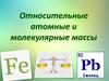 Относительные атомные и молекулярные массы