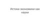 Истоки экономики как науки