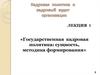 Государственная кадровая политика. Сущность, методика формирования. (Лекция 1)