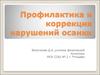 Профилактика и коррекция нарушений осанки