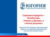 ГСК «Югория». Улучшение жизни людей за счет предоставления доступной и качественной страховой защиты