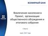 Вовлечение населения в проект,  организацию общественного обсуждения и итогового собрания