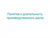 Понятие и длительность производственного цикла