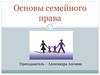 Основы семейного права