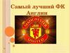 Манчестер Юнайтед. Самый лучший ФК Англии