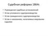 Судебная реформа 1864 г