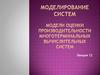 Модели оценки производительности многотерминальных вычислительных систем