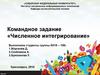 Командное задание. Численное интегрирование