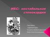 ИБС: нестабильная стенокардия