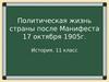Политическая жизнь страны после Манифеста 17 октября 1905г