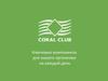 Coral club. Ключевые компоненты для вашего организма на каждый день