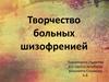 Творчество больных шизофренией