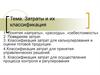Затраты и их классификация