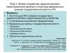 Форма государства, административно-территориальное деление в РФ. (Тема 2)