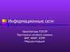 Информационные сети. Архитектура TCP/IP. Протоколы сетевого уровня. ARP, RARP, ICMP. Маршрутизация