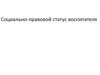 Социально-правовой статус воспитателя