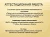 Аттестационная работа. Программа внеурочной деятельности учащихся начальных классов «Земля - наш дом»