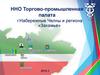 ННО ТПП г. Набережные Челны и региона «Закамье»